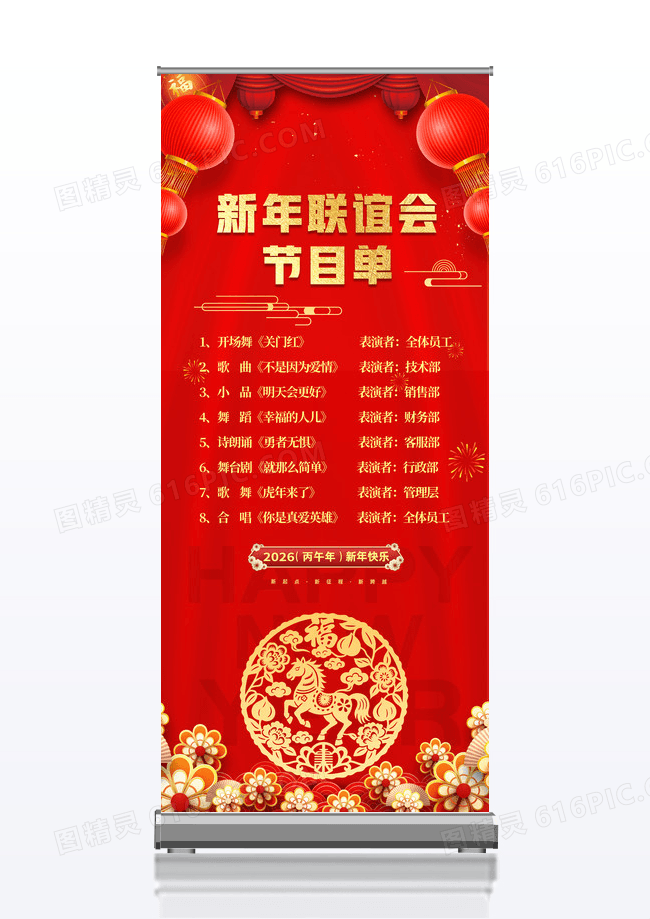 红色大气2026年马年新年联谊会年会节目单展架