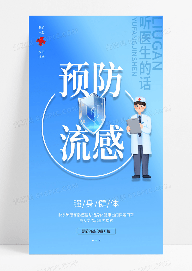 大气时尚蓝色简约预防流感流感医疗手机宣传海报