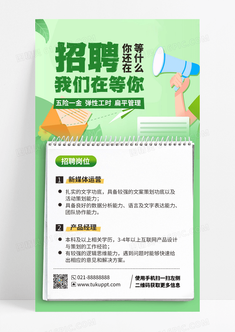 招聘简约绿色手机海报