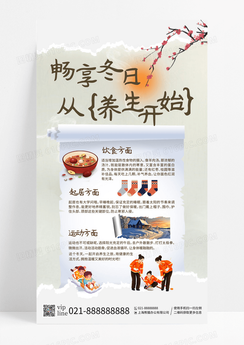 简约撕纸冬季养生健康科普手机宣传海报