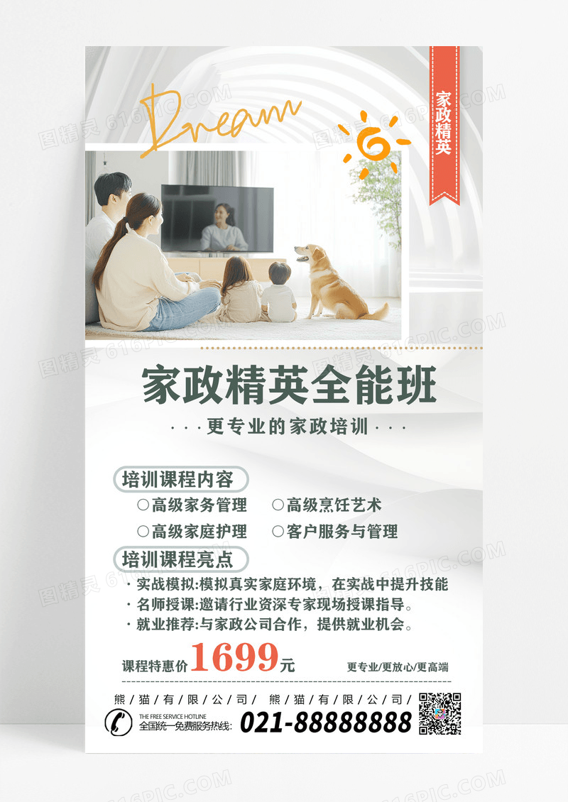 浅色简约家政培训家政全能班海报设计