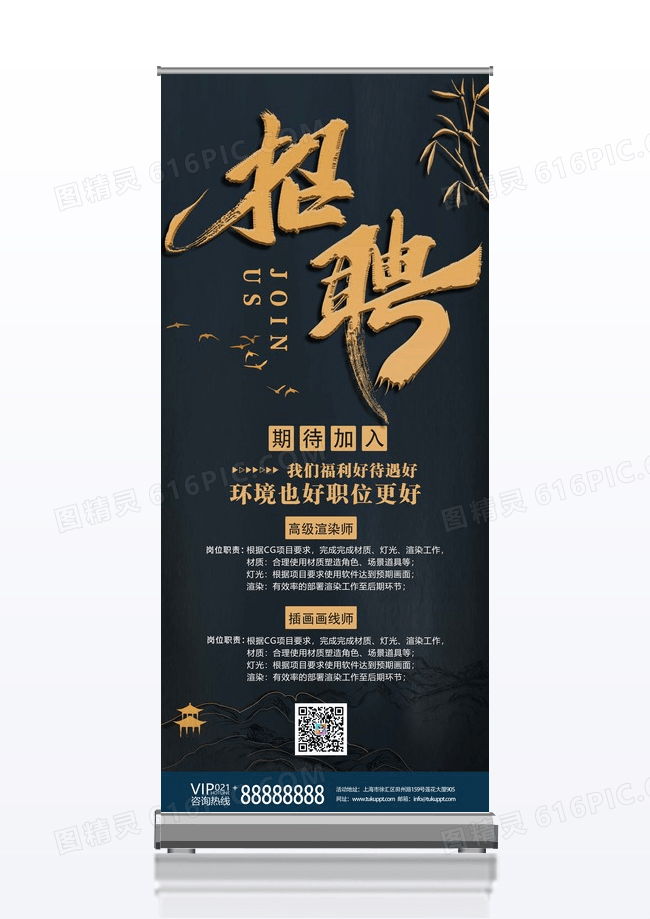 雅致中国风黑色质感山峰鎏金创意公司企业招聘宣传展架易拉宝招聘易拉宝