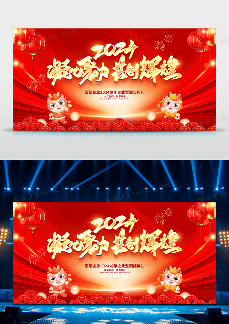 红色大气2024新年年会宣传展板