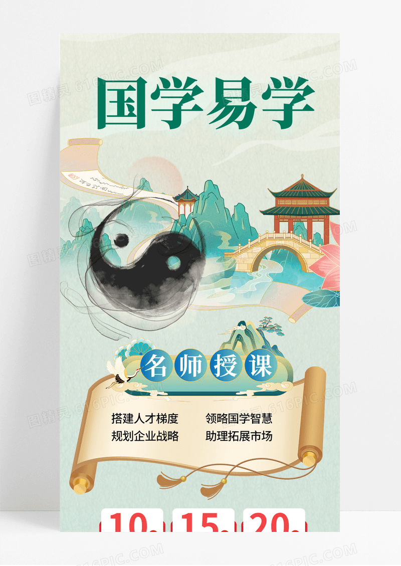 国潮风大气中国风国学易学传统文化教育培训活动海报长图