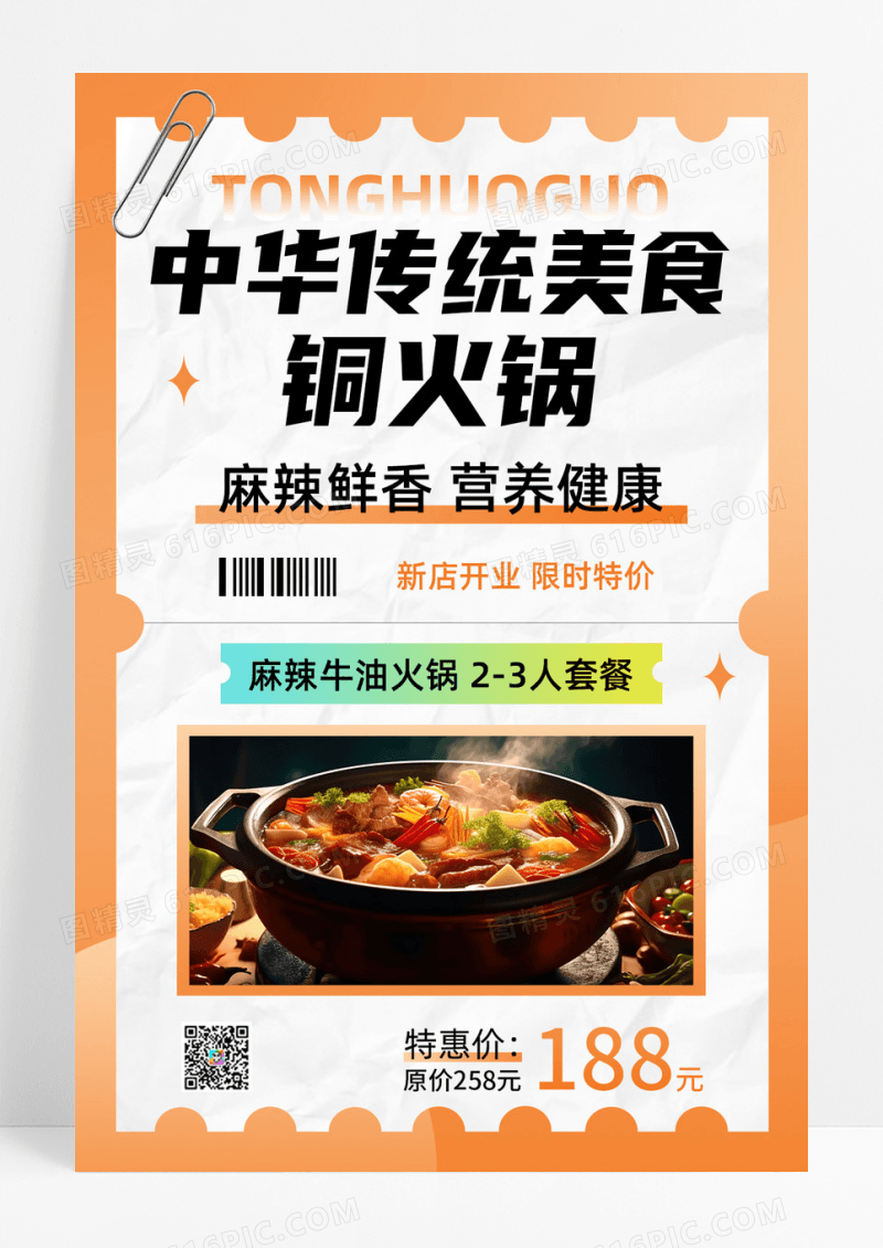 美食火锅铜火锅火锅风味餐饮火锅大字报美食火锅海报手机海报