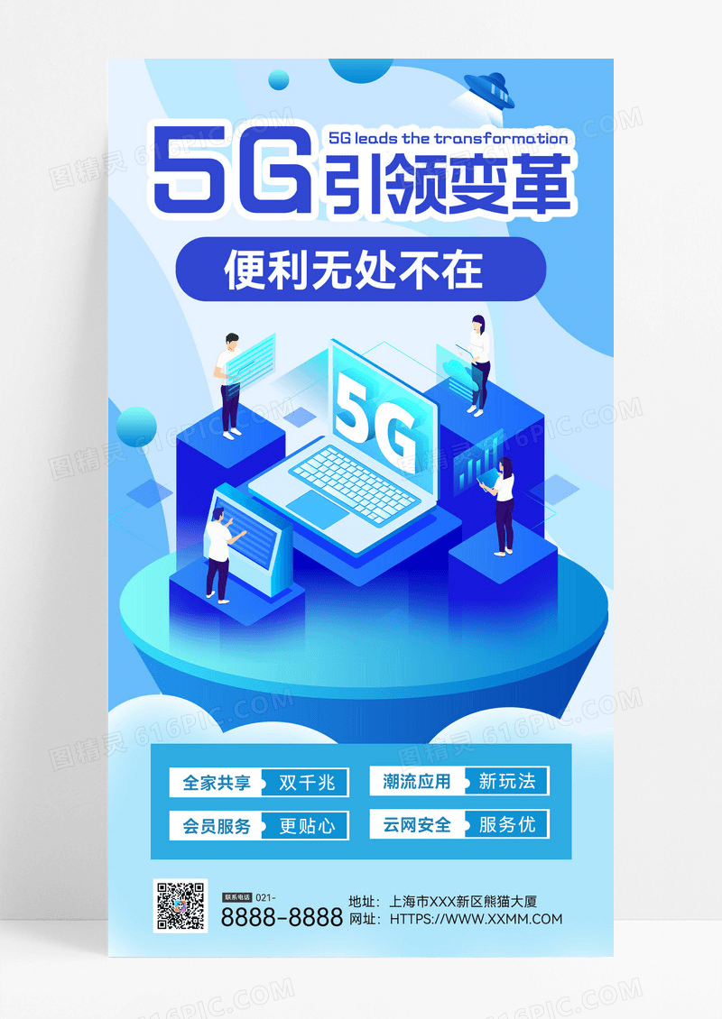 5g电信宽带联通流量套餐通讯促销手机海报电信海报设计海报