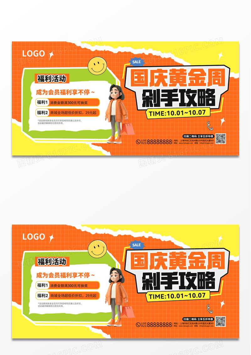 黄色拼贴风国庆黄金周剁手攻略促销展板展架