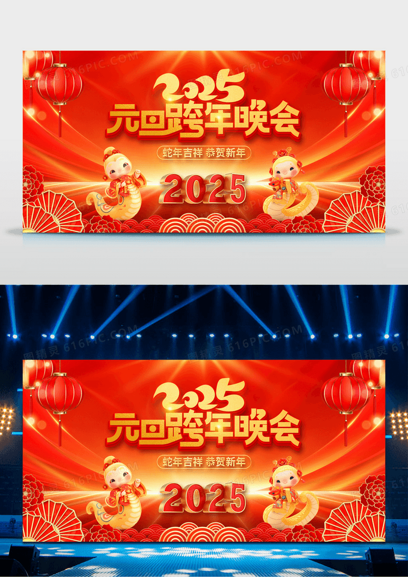 红色2025蛇年元旦跨年晚会舞台展板