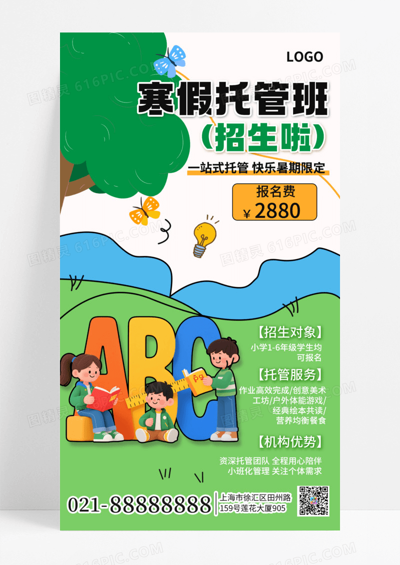 简约插画风寒假托管班招生手机海报海报素材