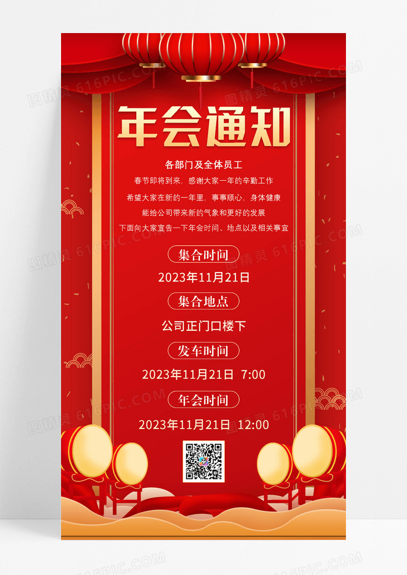 喜迎年会通知手机海报