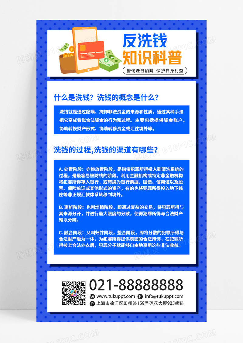 创意蓝色反洗钱金融经济知识科普手机海报