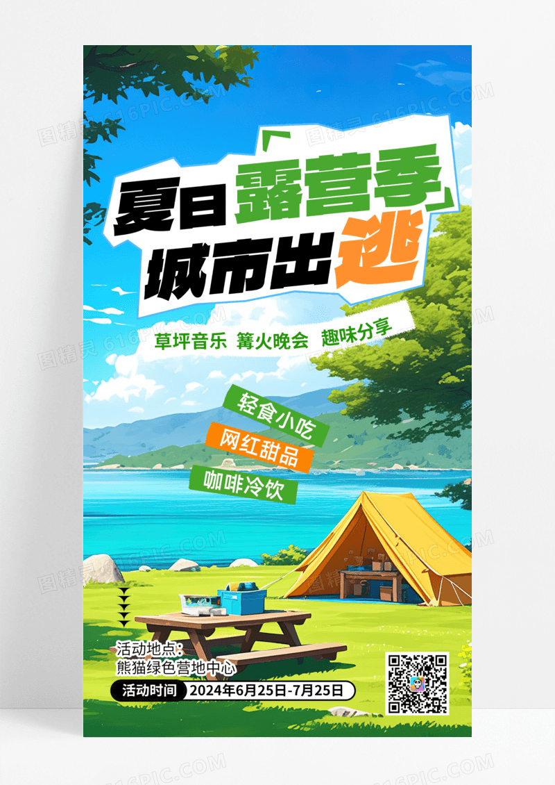 夏季露营帐篷草地蓝色AI背AI广告营销促销海报手机海报