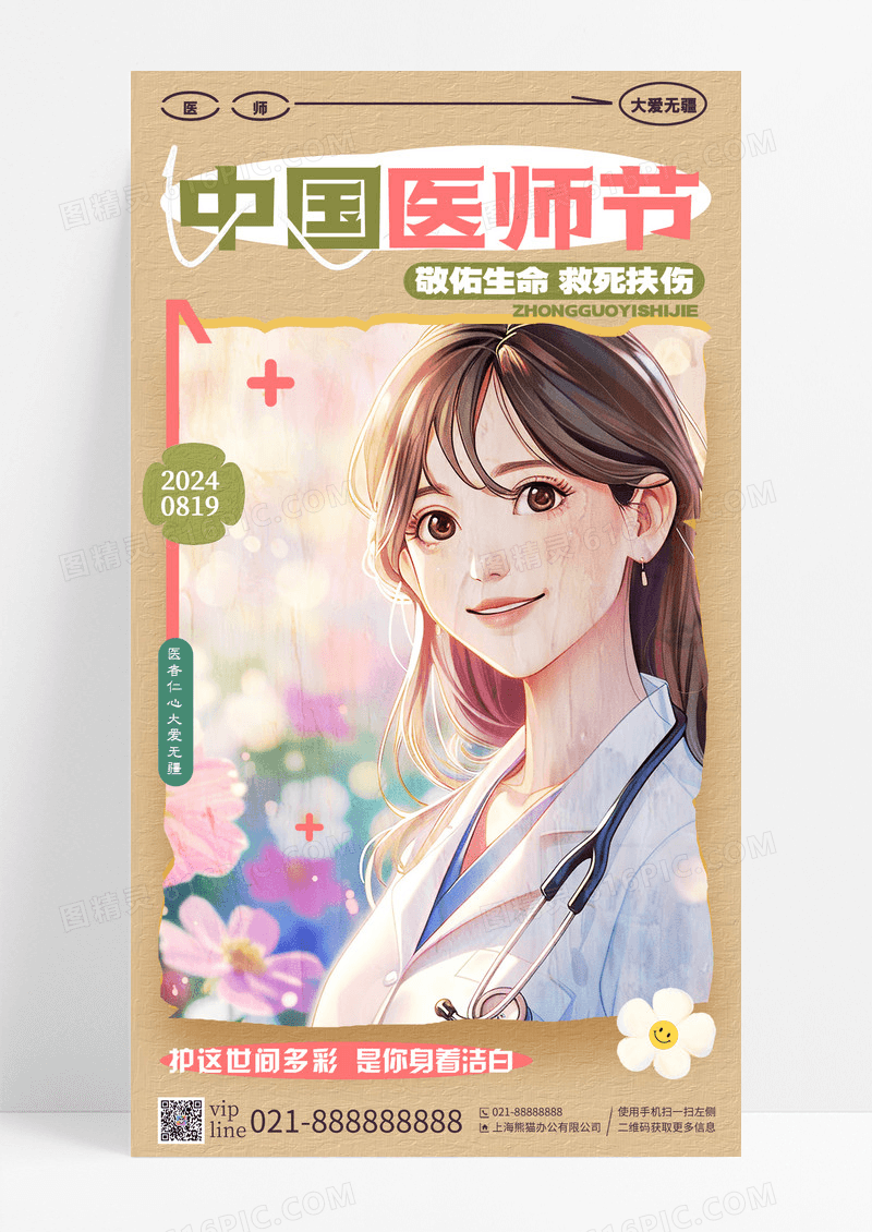 创意油画风中国医师节手机宣传海报