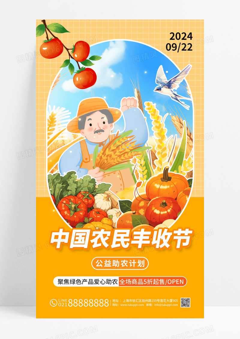 黄色简约中国农民丰收节日公益助农海报