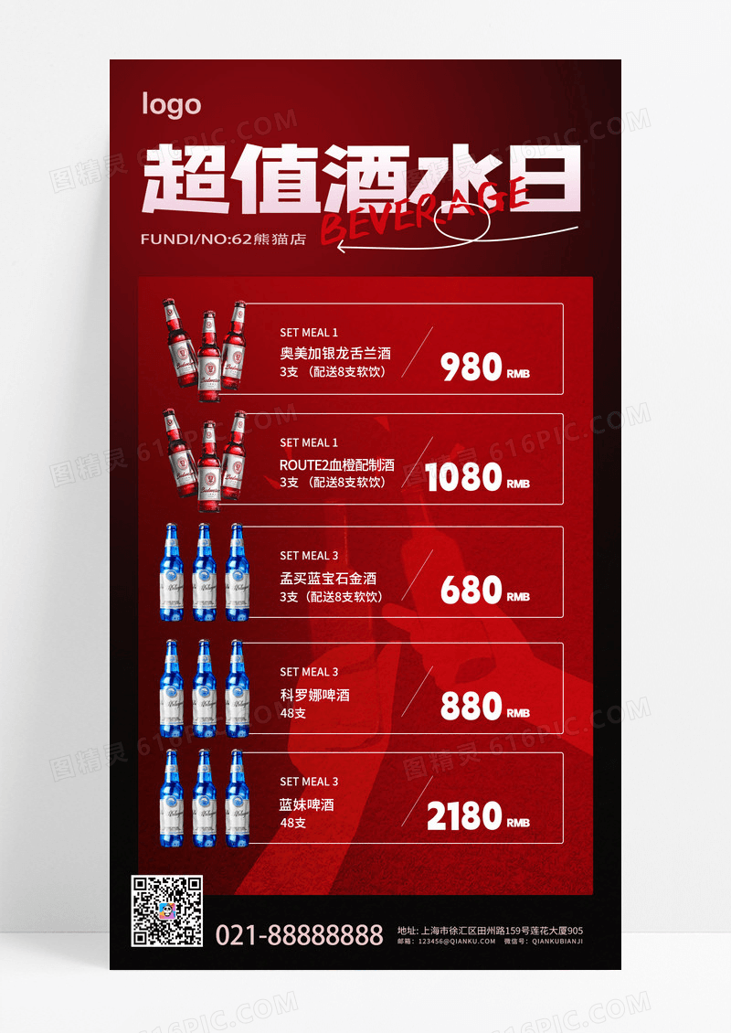 红色高级质感红色酒水日价目表海报