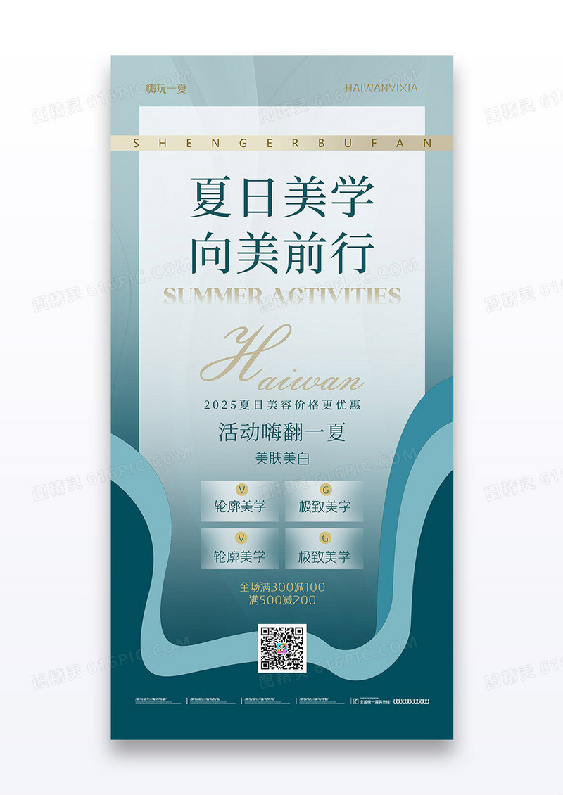 绿色夏日美学美容创意海报设计