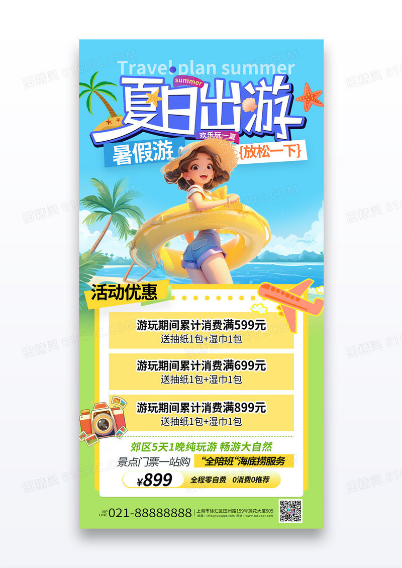 蓝色海边创意夏日出游计划暑假旅游海报