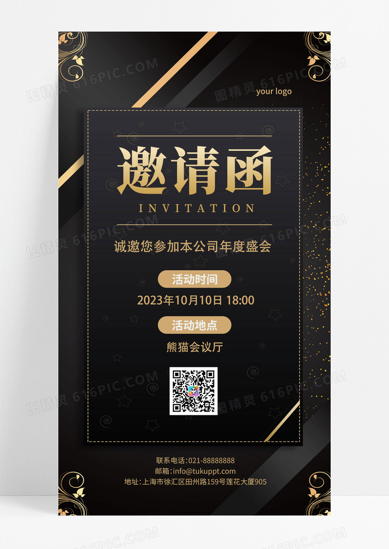 黑色简约邀请函年会手机文案海报