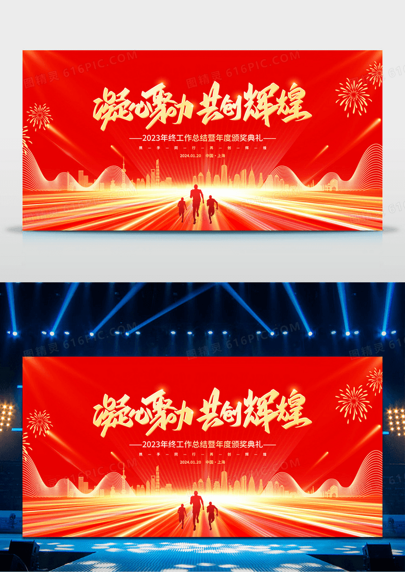 红色大气2024凝心聚力共创辉煌企业年会舞台背景展板