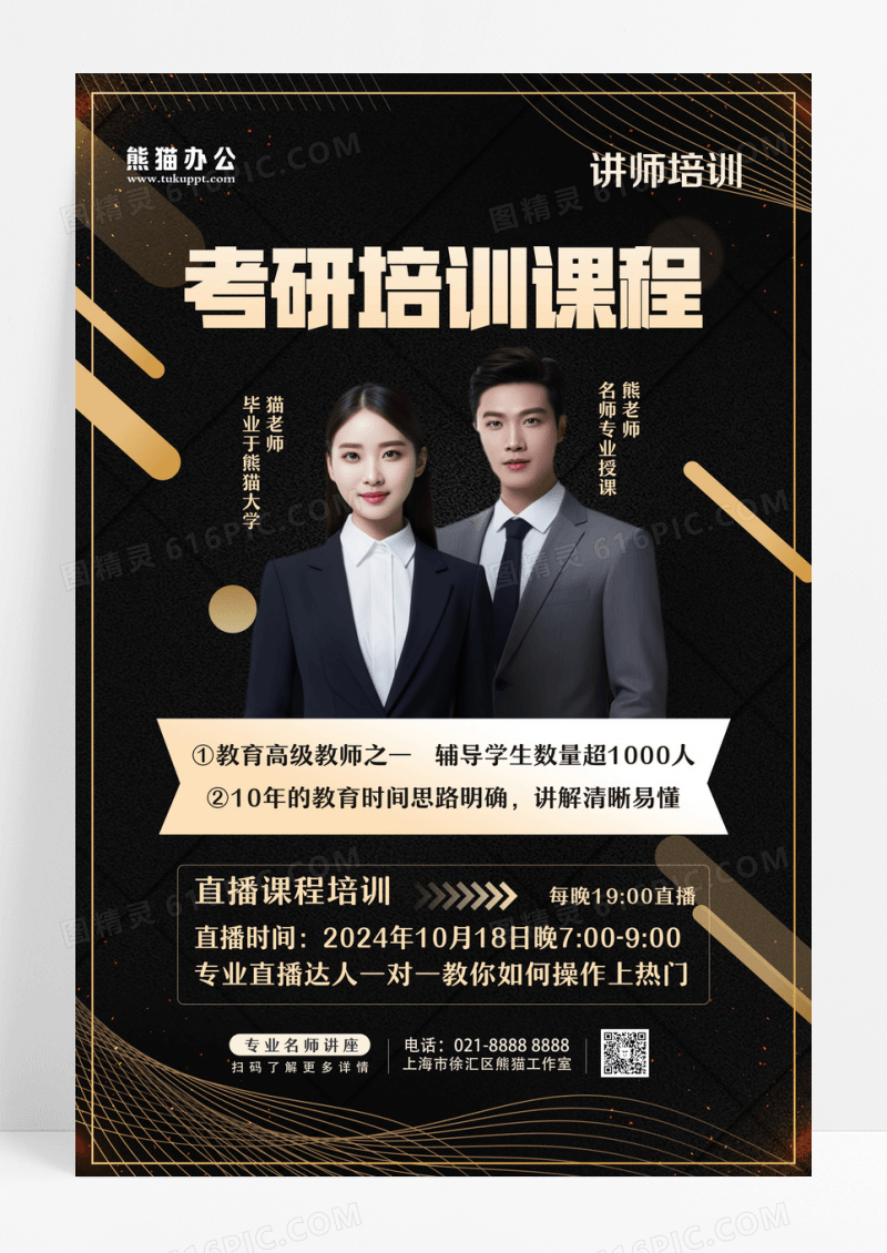 考研培训名师一对一海报设计