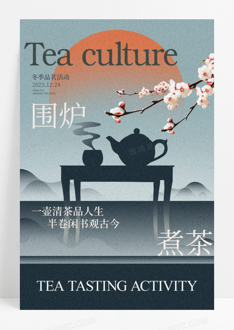 围炉煮茶简约大气海报