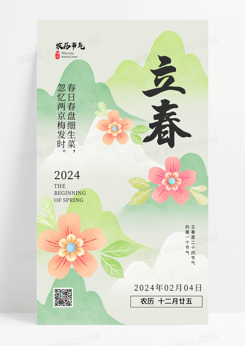 绿色立春二十四节节日海报海报设计