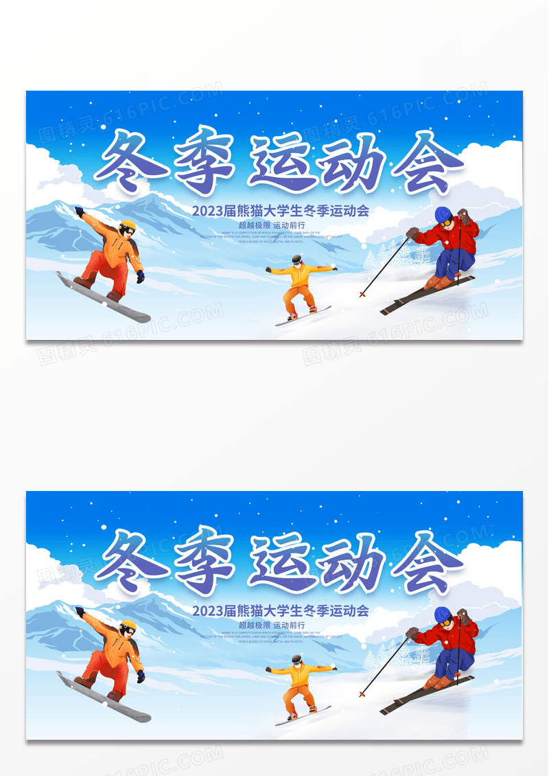蓝色大气冬季运动会宣传展板设计