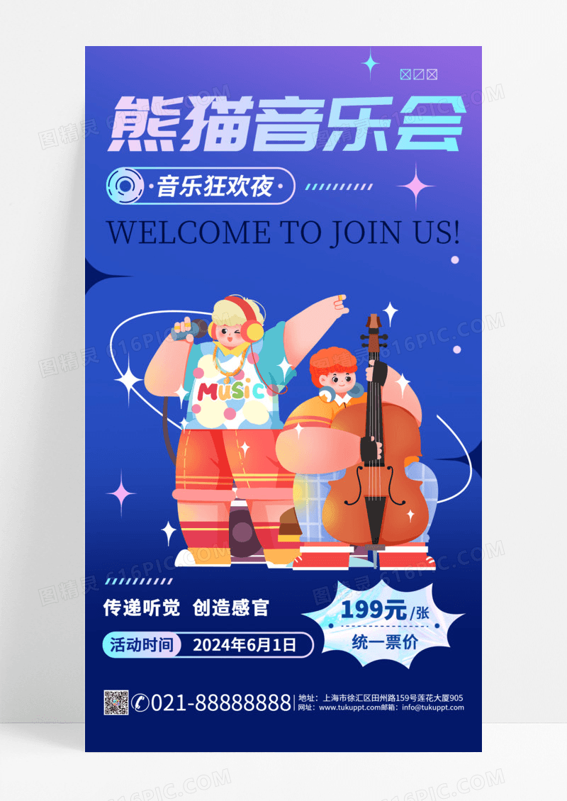 2024夏日音乐会手机宣传海报