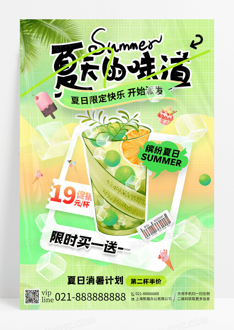 绿色弥散风夏天的味道夏季促销宣传海报