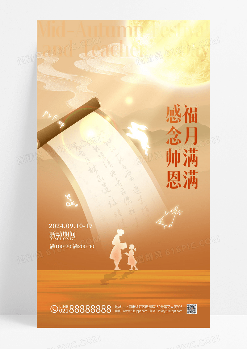 中国风中式教师节中秋节双节海报