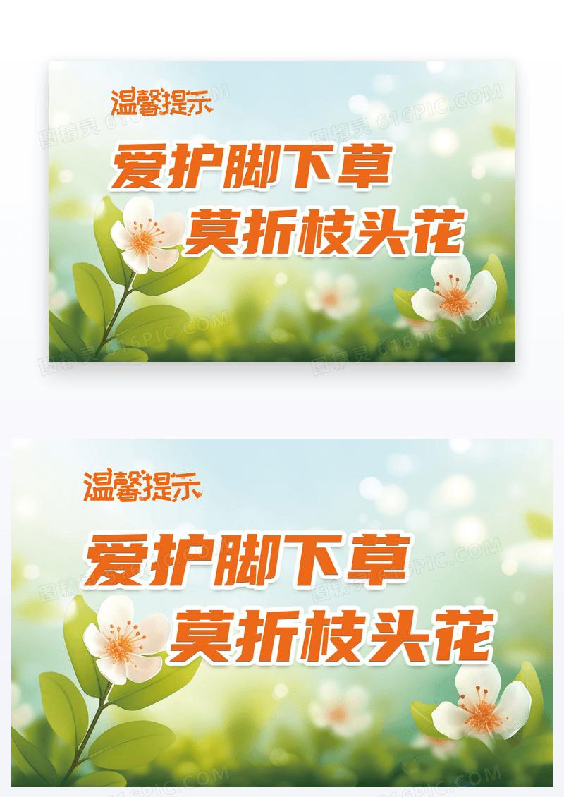 插画风温馨提示爱护花草