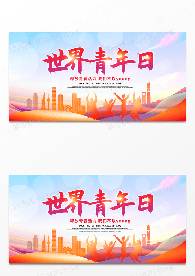 简约炫彩时尚世界青年日宣传展板设计