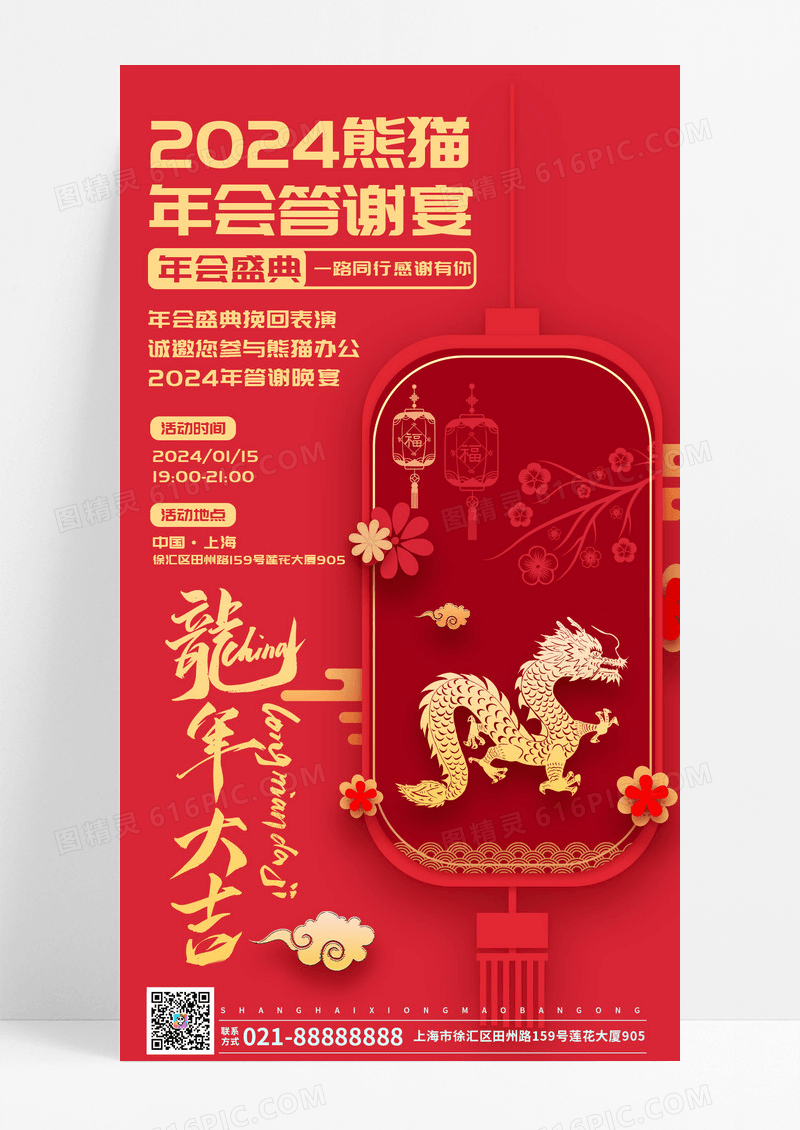 2024龙年企业年会邀请函手机文案UI海报