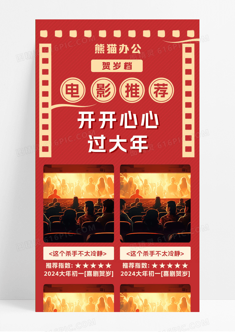 红色简约大气中国风插画贺岁档电影推荐贺岁档长图