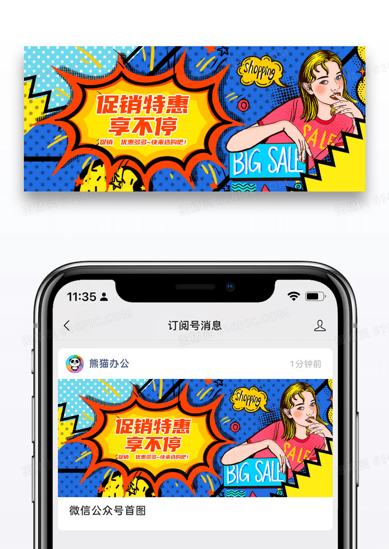 简约促销特惠享不停微信公众号封面图片