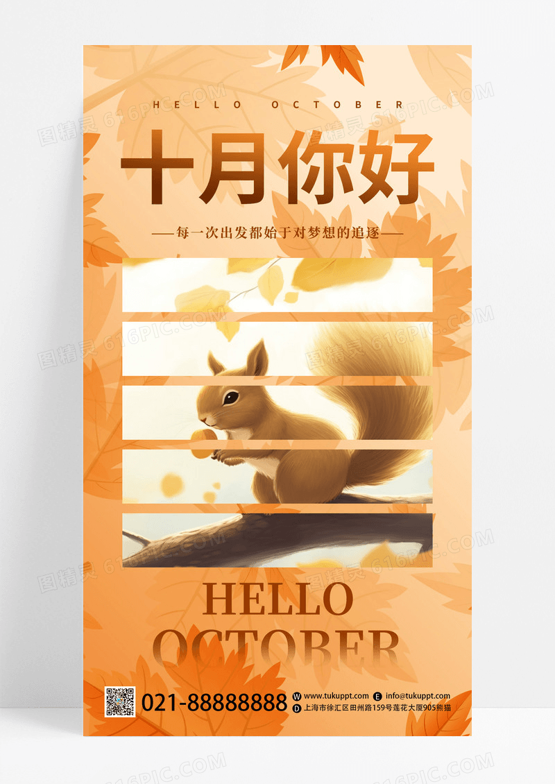 创意十月你好元素暖色秋季手机海报