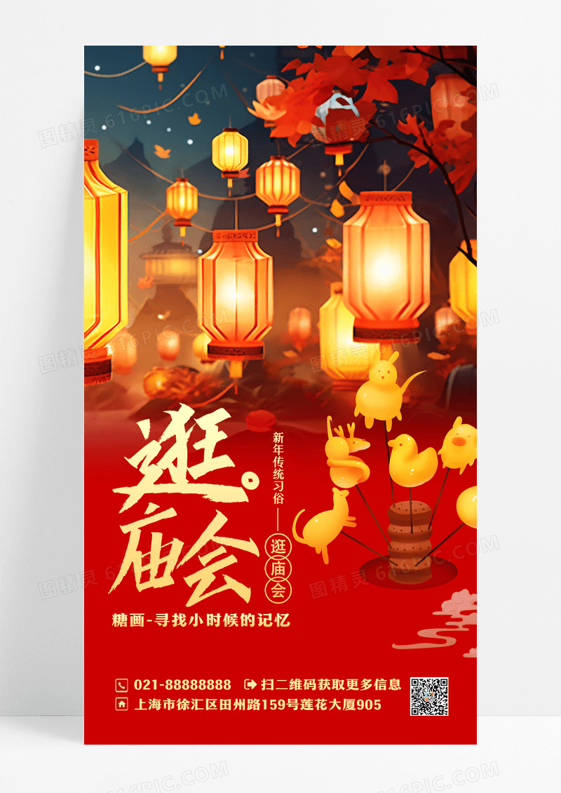 红色实景逛庙会糖画春节庙会手机海报设计
