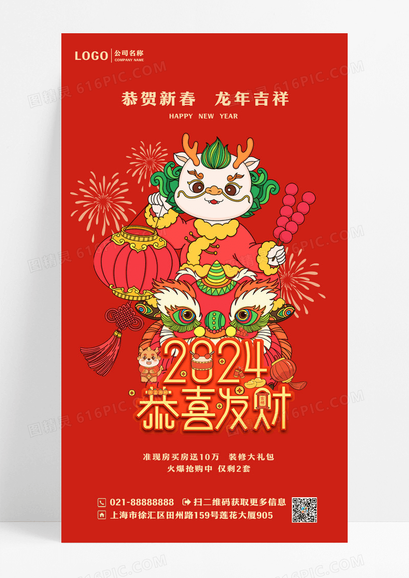 插画2024龙年新年元旦龙年大吉恭贺新春手机宣传海报