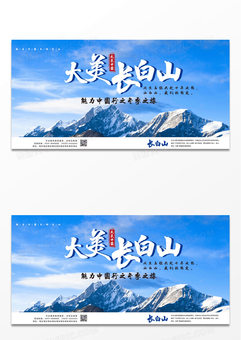 长白山景区冬季旅游宣传展板