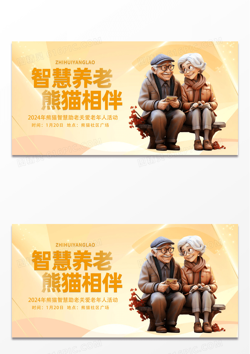 智慧助老关爱老年人展板