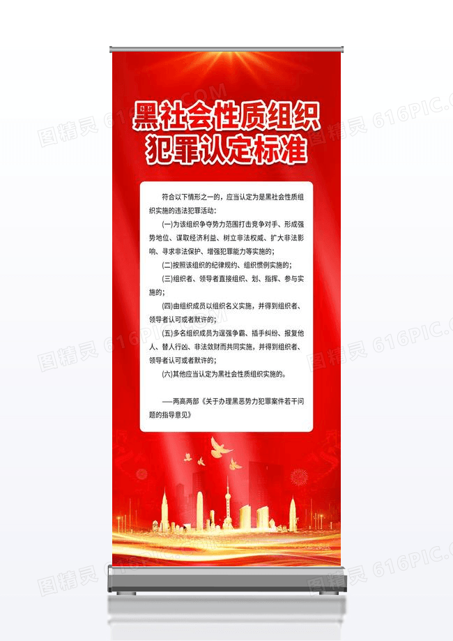 红色简约黑社会性质组织犯罪认定标准扫黑除恶展架易拉宝