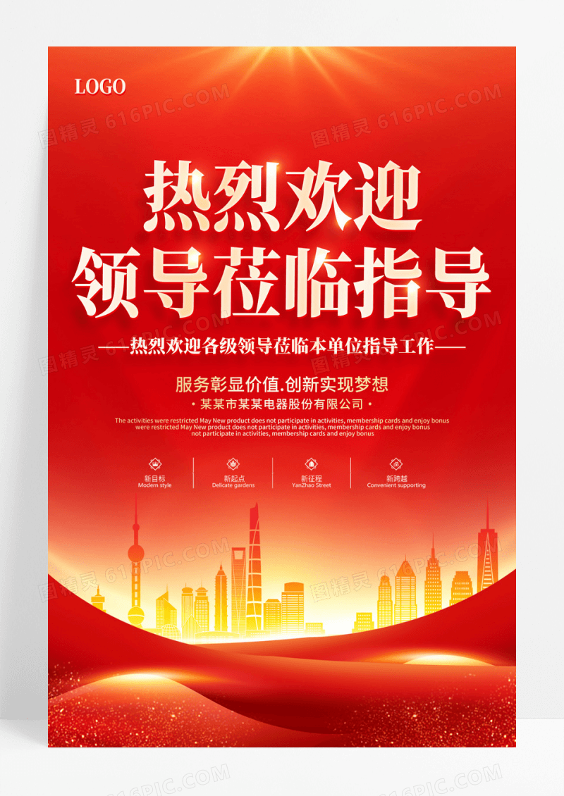 红色大气热烈欢迎领导莅临指导工作宣传海报.