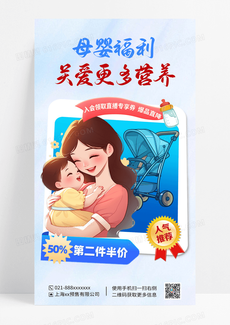 母婴用品海报