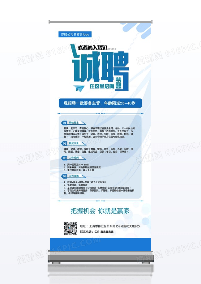 蓝白简约招聘诚聘展架