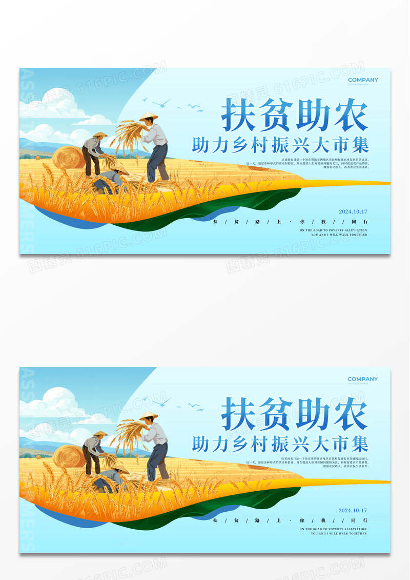 蓝色简约风格扶贫助农国家扶贫日扶贫助农展板