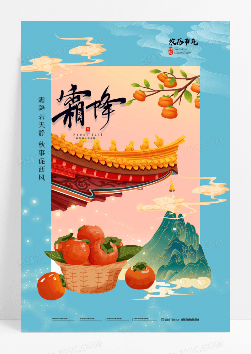蓝色霜降柿子插画创意海报