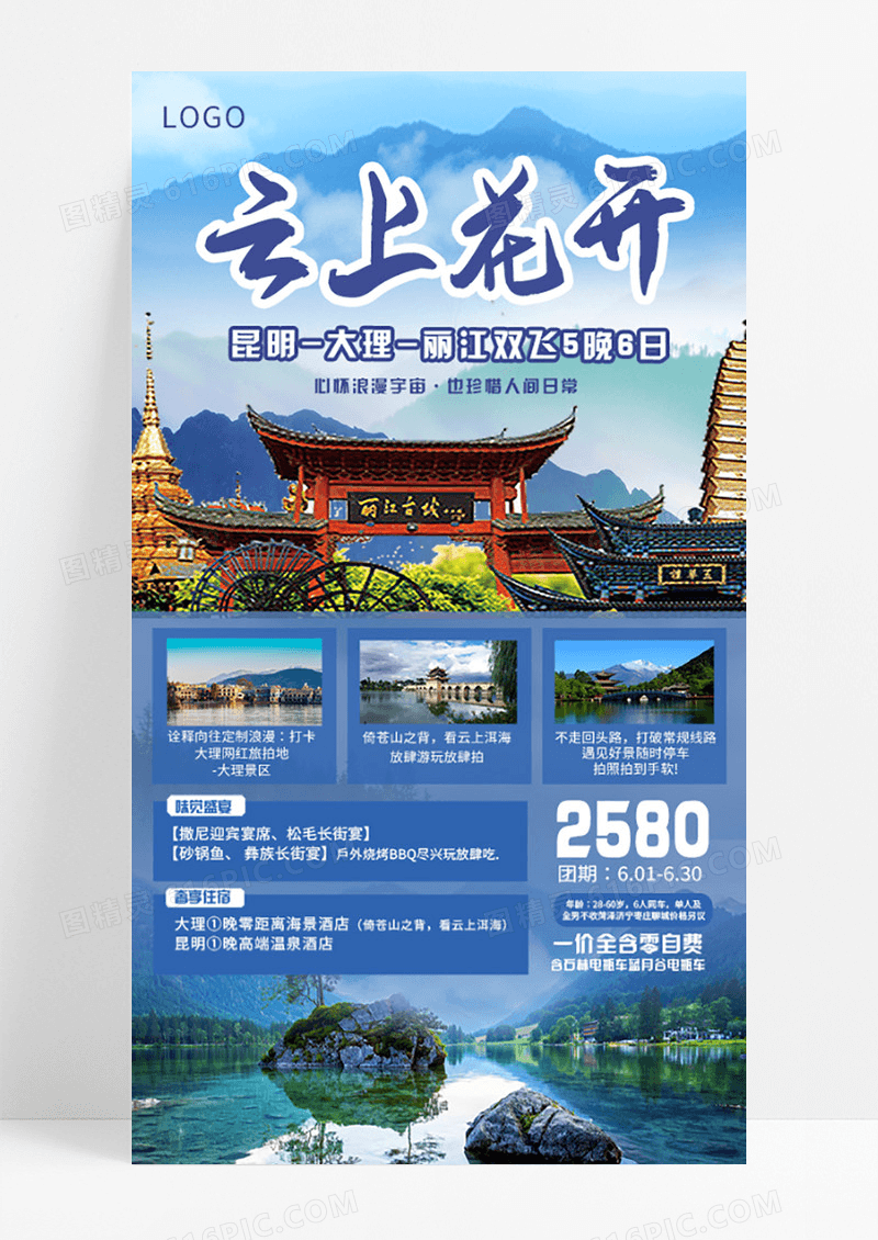 云上花开云南大理丽江旅游手机海报2024