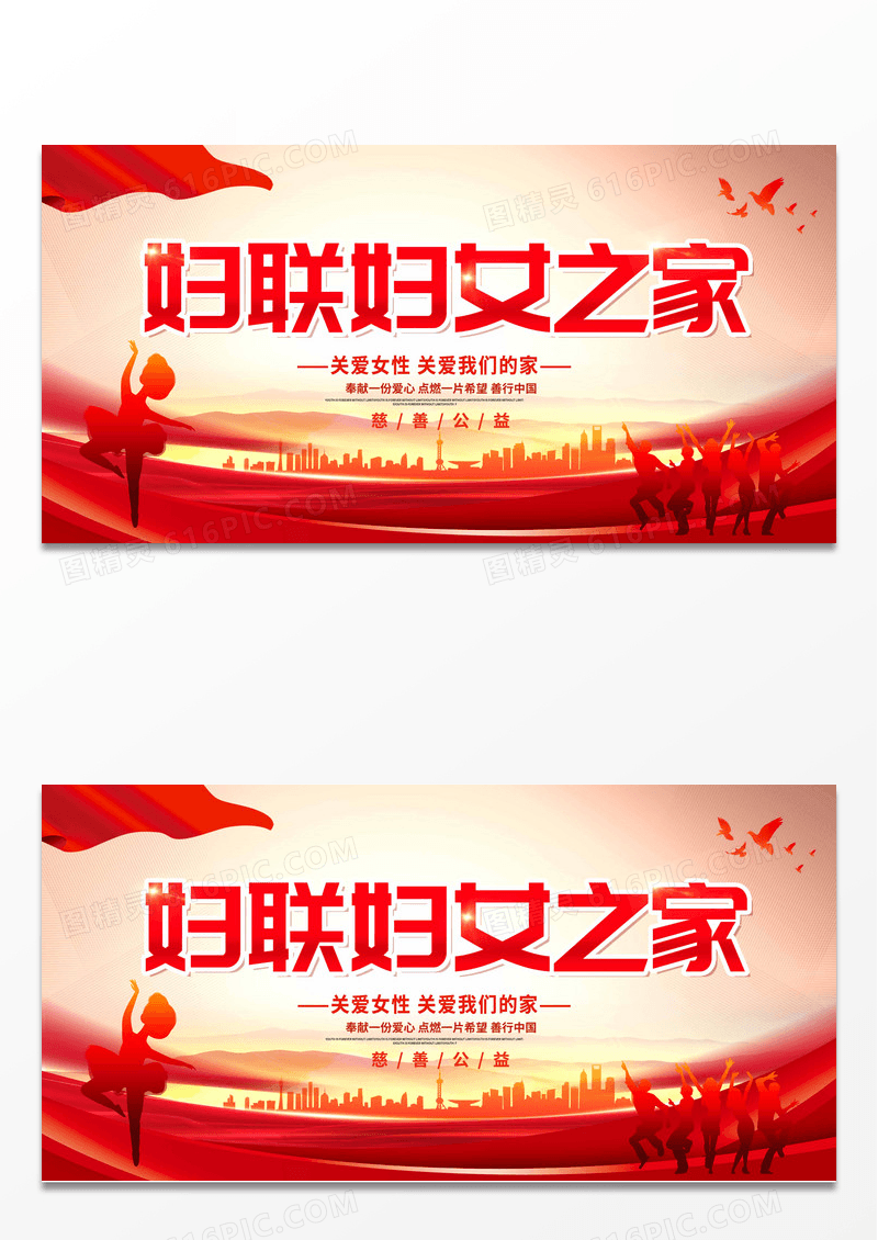红色简约妇联妇女之家展板党政党建