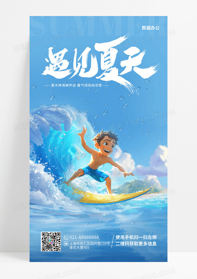 简约夏天冲浪手机宣传海报夏天夏季创意