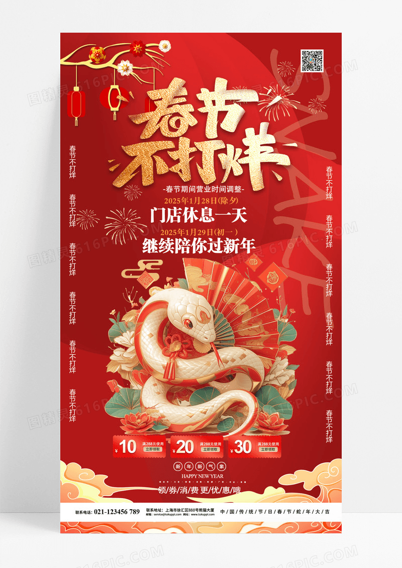 红色2025蛇年春节不打烊海报